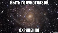 быть голубоглазой охриненно