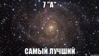 7 "а" самый лучший