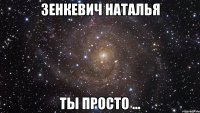 зенкевич наталья ты просто ...