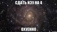 сдать иэу на 4 охуенно