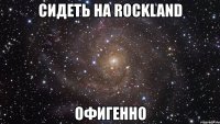 сидеть на rockland офигенно