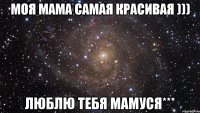 моя мама самая красивая ))) люблю тебя мамуся***