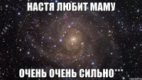 настя любит маму очень очень сильно***