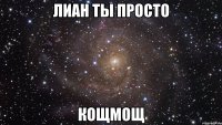 лиан ты просто кощмощ