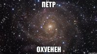 пётр охуенен