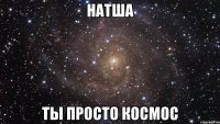 натша ты просто космос