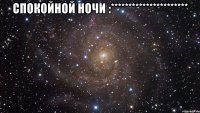 спокойной ночи :********************** 