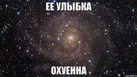 ее улыбка охуенна