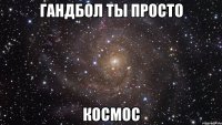 гандбол ты просто космос