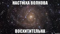 настюха волкова восхитительна