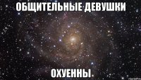 общительные девушки охуенны