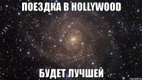 поездка в hollywood будет лучшей