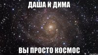 даша и дима вы просто космос