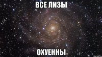 все лизы охуенны