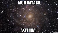 моя натася ахуенна*: