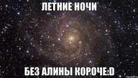 летние ночи без алины короче:d