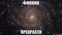 финник прекрасен