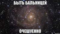 быть бальницей очешуенно