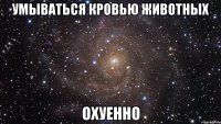 умываться кровью животных охуенно