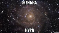 женька кура