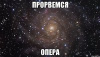 прорвемся опера