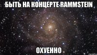 быть на концерте rammstein охуенно