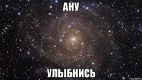 ану улыбнись