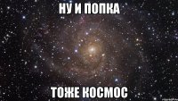 ну и попка тоже космос