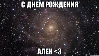 с днем рождения ален <з