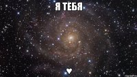 я тебя ♥