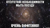 отсутствие необходимости мыть посуду очень офигенно!