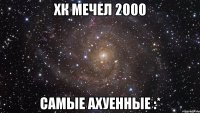 хк мечел 2000 самые ахуенные :*