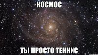 космос ты просто теннис