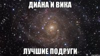 диана и вика лучшие подруги