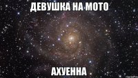 девушка на мото ахуенна