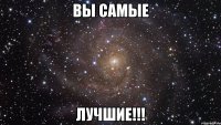 вы самые лучшие!!!