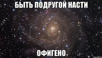 быть подругой насти офигено