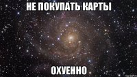 не покупать карты охуенно