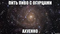 пить пиво с огурцами ахуенно