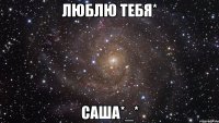 люблю тебя* саша*_*