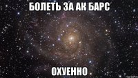 болеть за ак барс охуенно