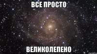 все просто великолепено