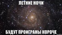 летние ночи будут проиграны короче