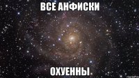 все анфиски охуенны