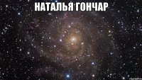 наталья гончар 