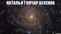 наталья гончар ахуенна 