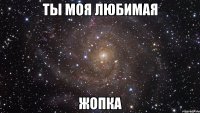 ты моя любимая жопка