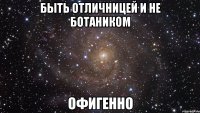 быть отличницей и не ботаником офигенно