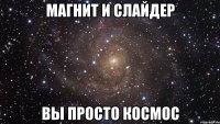 магнит и слайдер вы просто космос