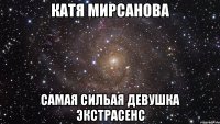 катя мирсанова самая сильая девушка экстрасенс